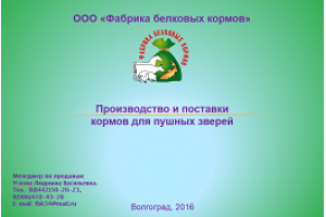 Кератиносодержащие корма Фабрики белковых кормов представлены на ХVII международной конференции по клеточному пушному звероводству